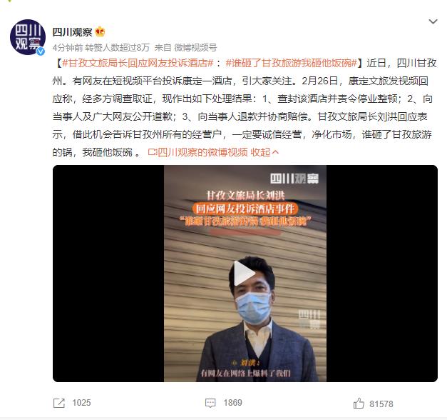 网红局长：谁砸甘孜旅游我砸他饭碗